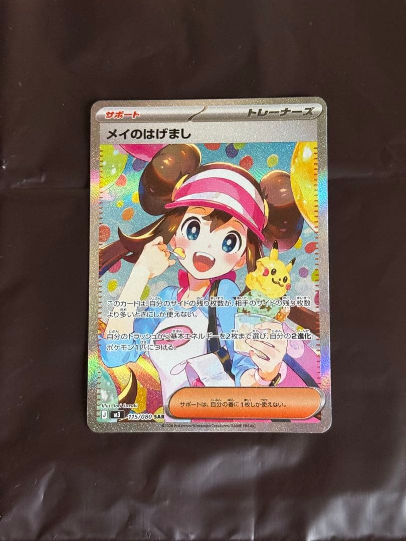 ポケモンカード メイのはげまし SAR メイのはげましsar ポケモンカード