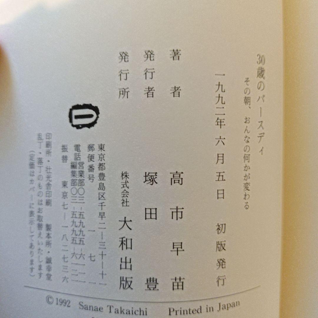 初版 帯付き 30歳のバースディ 高市早苗 匿名配送 - メルカリ