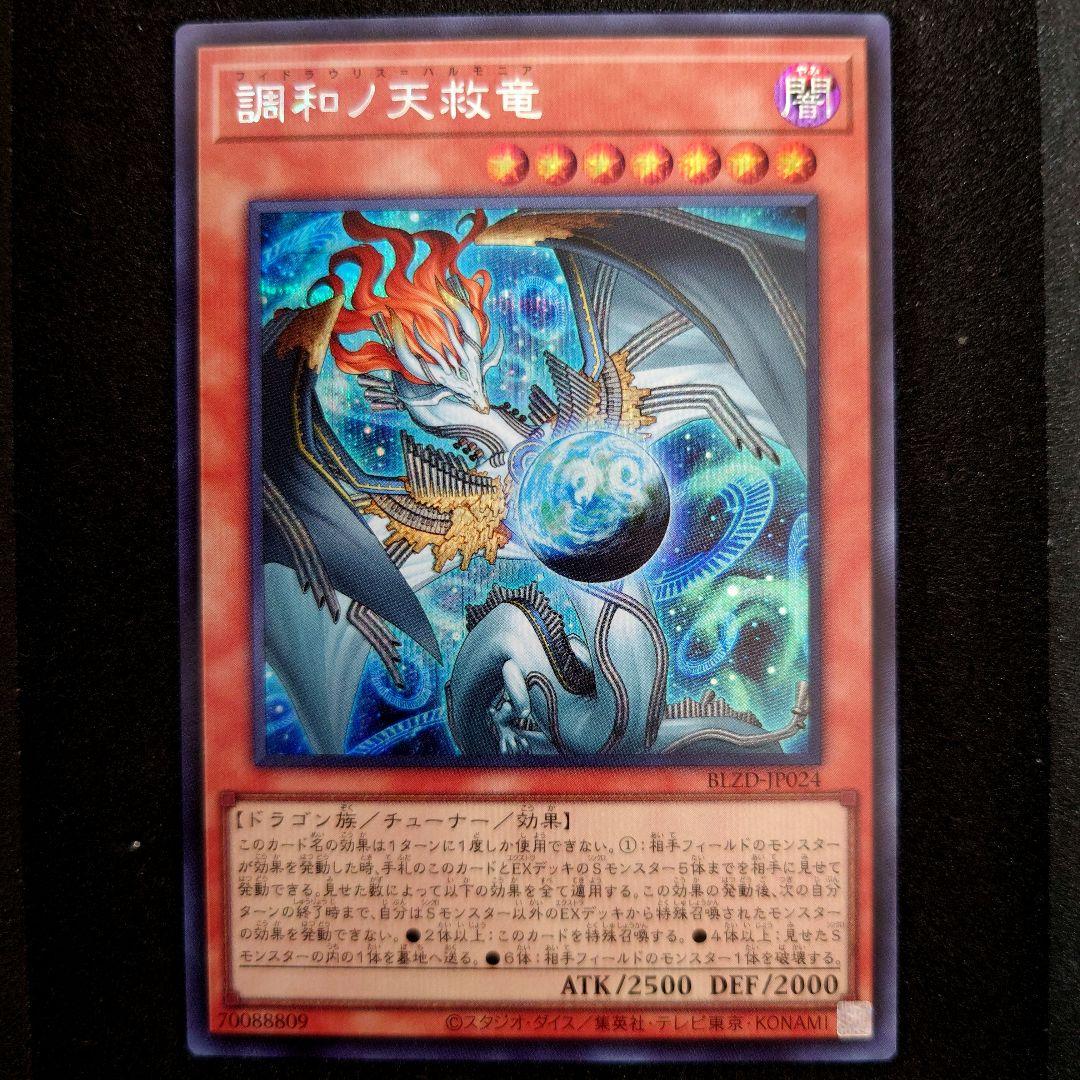 遊戯王 調和ノ天救竜 フィドラウリス＝ハルモニア シークレットレア