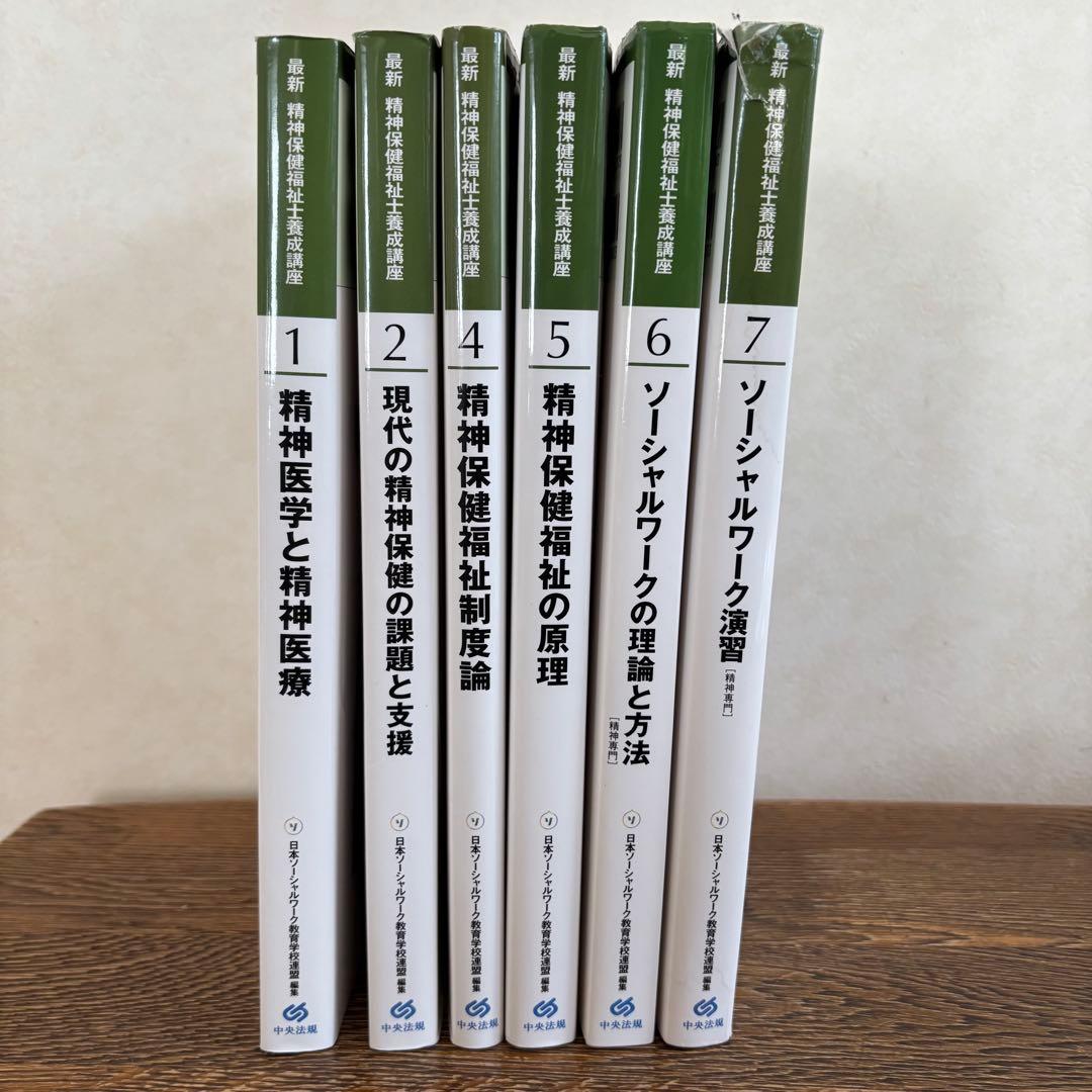 新カリ対応】精神保健福祉士養成講座 1.2.4.5.6.7 - メルカリ