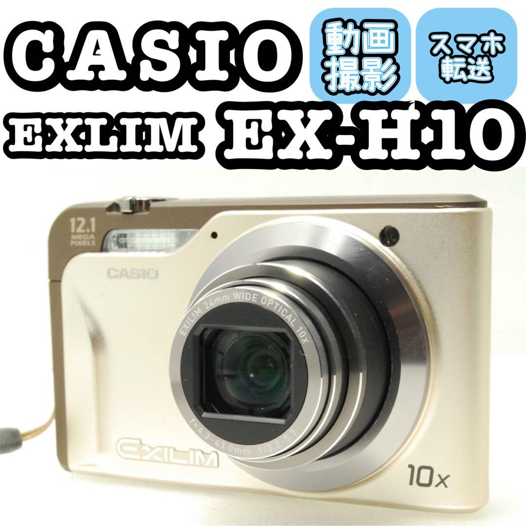 CASIO EXILIM EX-H10❤️スマホ転送 動作確認済 ゴールド カメラ 中古：B(並品)】カシオ EXILIM EX-H10 ゴールド | 2445700041102