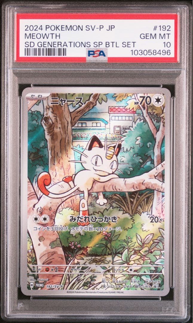 PSA10 連番ニャース パルデアウパー プロモ AR