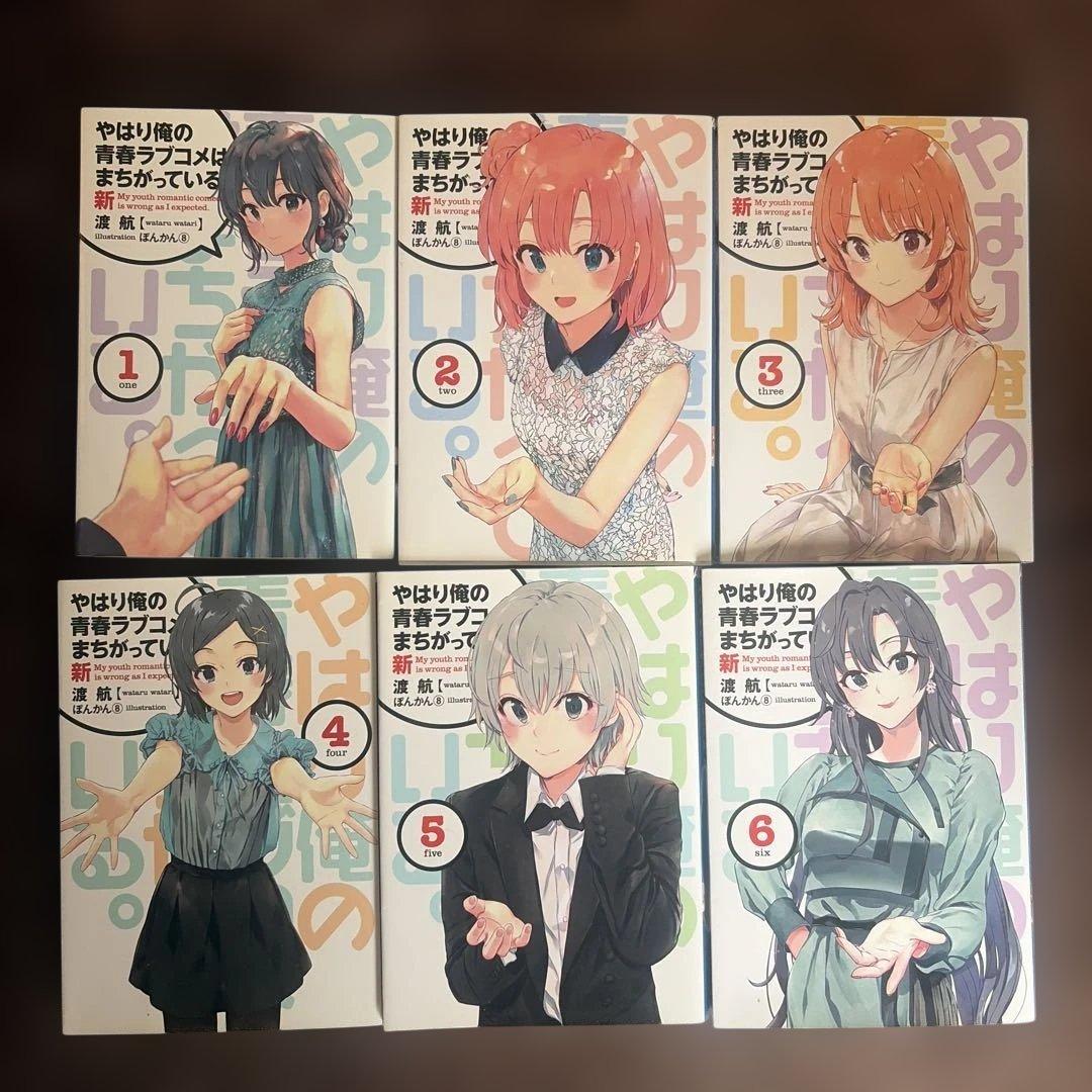 やはり俺の青春ラブコメはまちがっている 俺ガイル新 特典小説 全巻