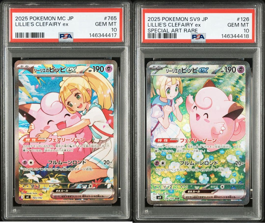 リーリエのピッピex [765/742] [126/100] 連番 PSA10 - メルカリ