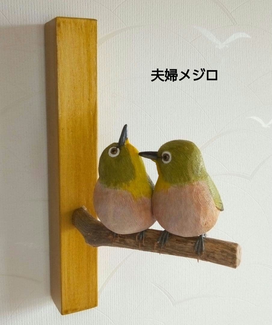 バードカービング 夫婦メジロ - メルカリ