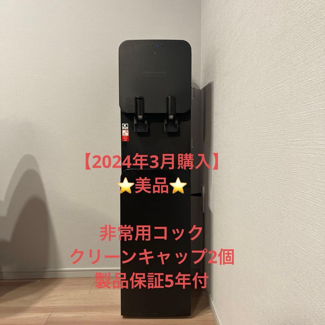 プレミアムウォーター ウォーターサーバー 黒【非常用コック・クリーン