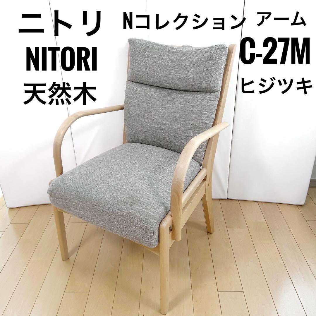 ニトリ Nコレクション C-27M 肘付き　天然木　アームチェア　ビーチ ニトリ Nコレクション C-27M 肘付き 天然木 アームチェア ビーチ