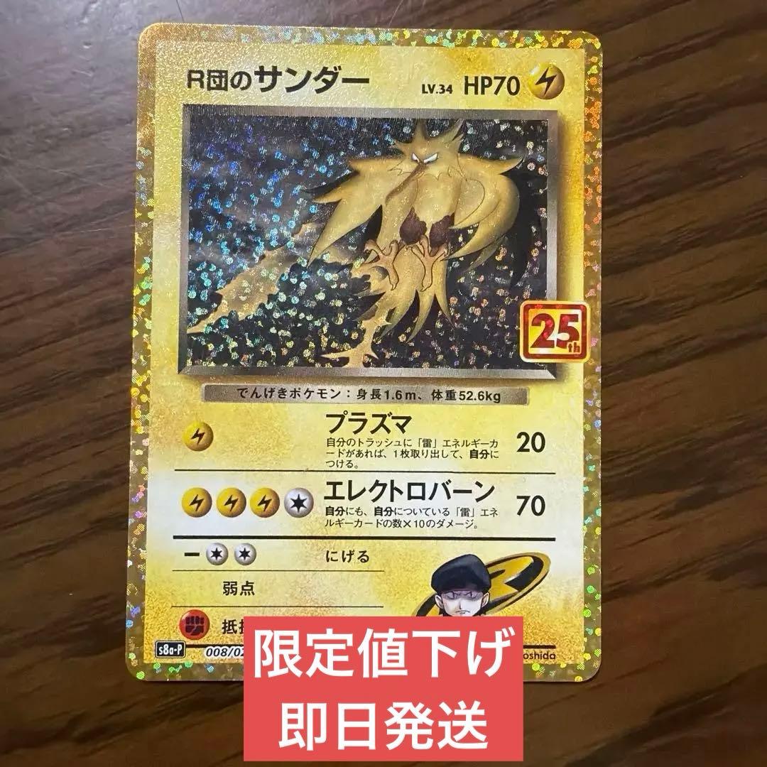 R団のサンダー プロモカードパック 25th S8a-P 008/025 - メルカリ