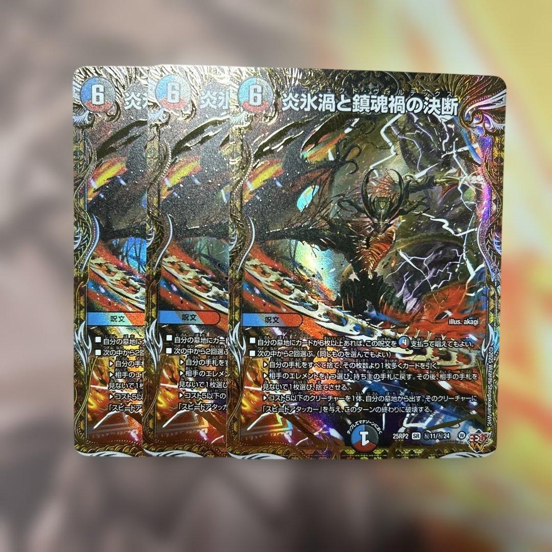 デュエルマスターズ デュエマ 炎氷渦と鎮魂渦の決断 シークレット シク