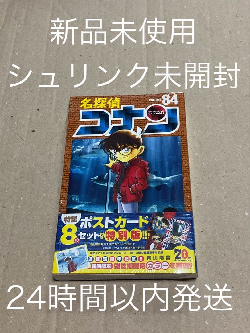 【シュリンク未開封】【新品未開封】名探偵コナン　84巻　特製ポストカード付特別版 シュリンク未開封】【新品未開封】名探偵コナン 84巻 特製ポストカード