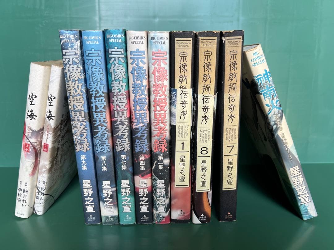 ビッグコミックスペシャル 宗像教授異考録 星野之宣 宗像教授伝奇考
