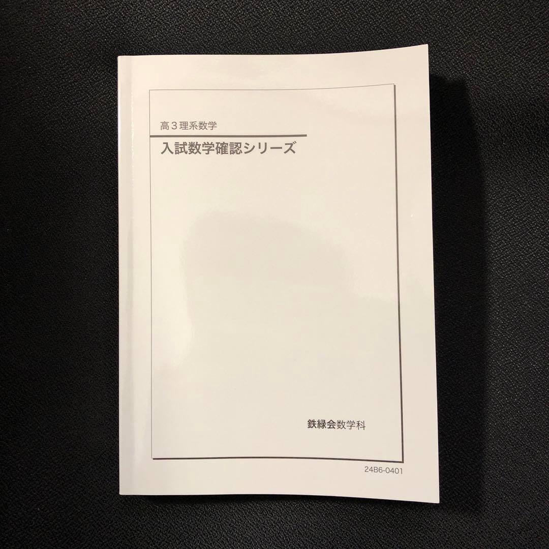 鉄緑会 '24 高3理系数学 入試数学確認シリーズ - メルカリ