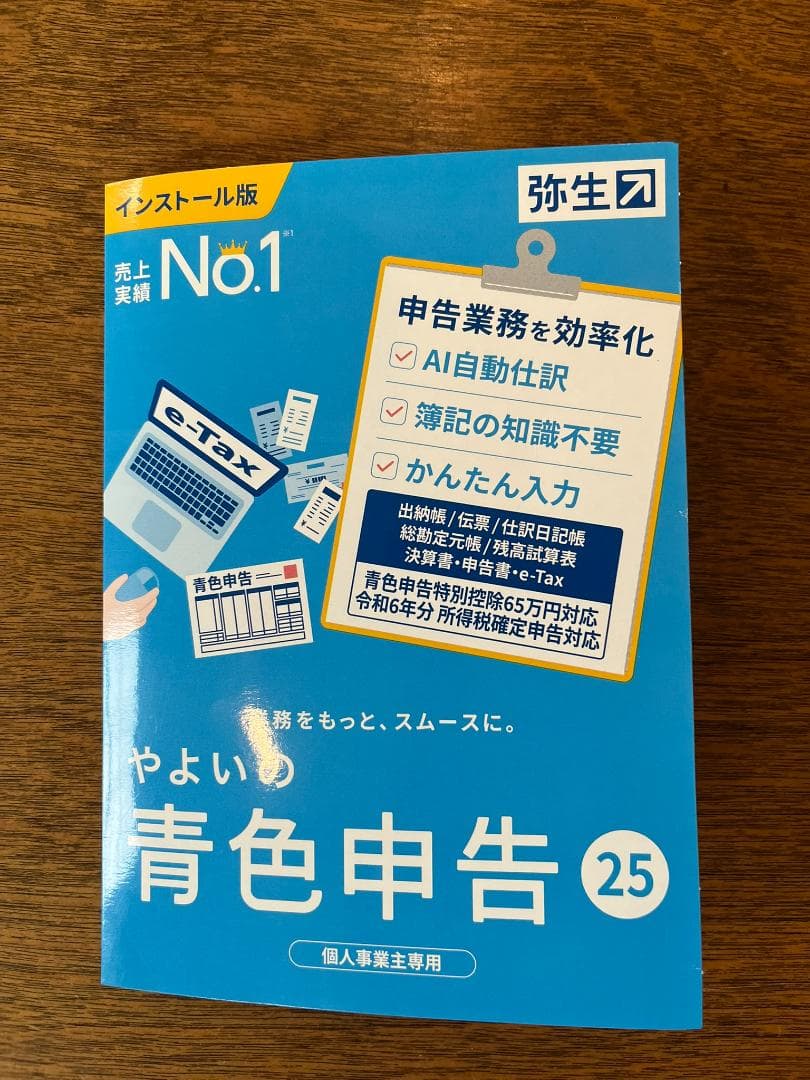 やよいの青色申告 25 ユーザ登録、認証問題なし やよいの青色申告 25 通常版＜令和6年分確定申告対応＞ [Windows用
