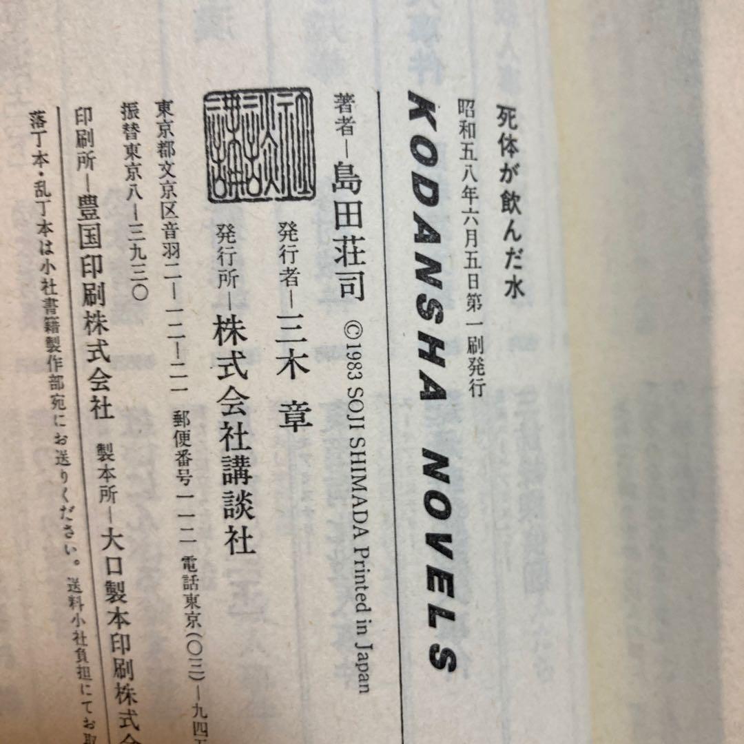 島田荘司【斜め屋敷の犯罪／死体が飲んだ水】初版帯付きセット