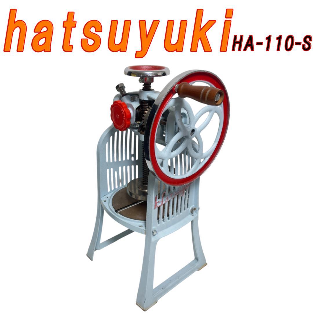 初雪 hatsuyuki HA-110-S かき氷機 アイススライサー 手動 初雪 手動式かき氷器（氷削機） HA-110S