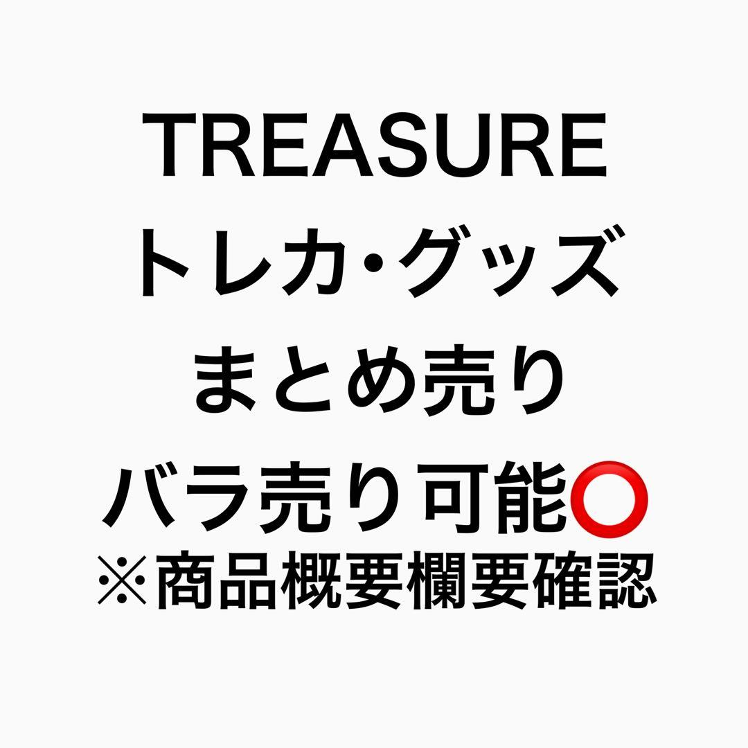 TREASURE トレカ・グッズ 32点まとめ売り バラ売り⭕️ - メルカリ