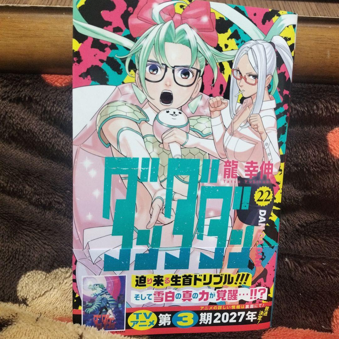 新刊！】ダンダダン 22巻 - メルカリ