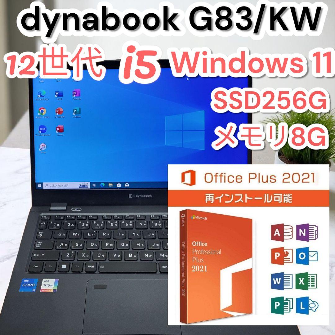 ❤大人気✨dynabook G83/KW✨12世代✨i5✨8GB✨SSD258G G83/KW | ビジネスモバイルノート | 法人向けPC | dynabook