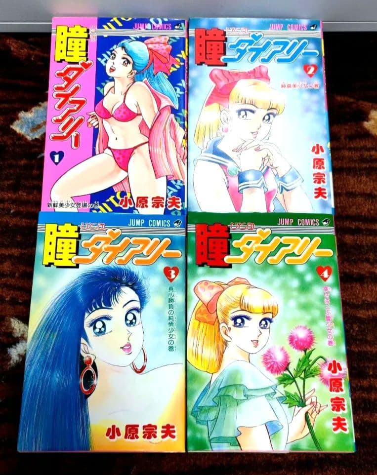 【全初版】 瞳ダイアリー 全4巻セット 小原宗夫 激レア・全巻初版】瞳ダイアリー 全4巻 小原宗夫 ジャンプコミックス