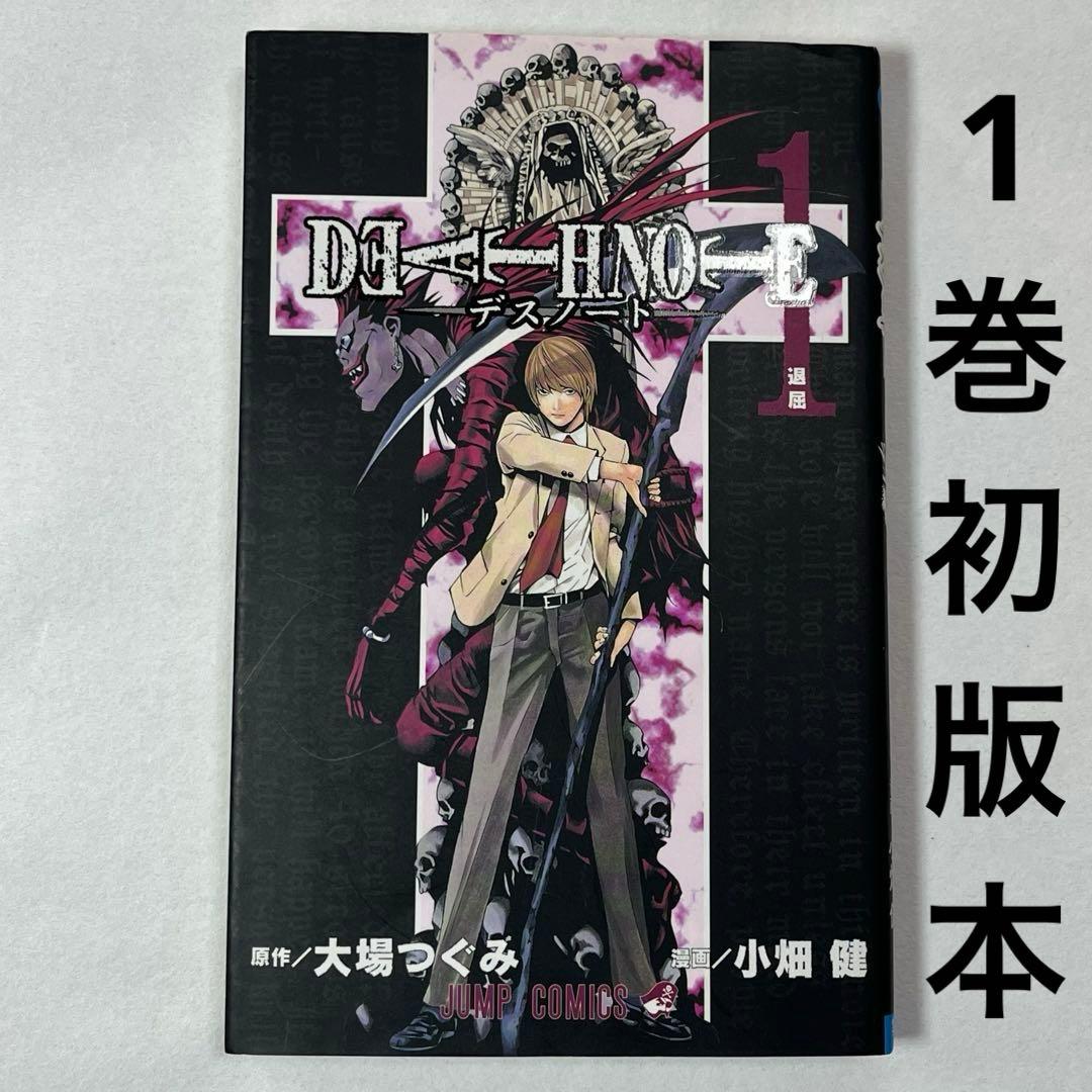 DEATH NOTE デスノート 1巻 初版 大場つぐみ 小畑健 - メルカリ