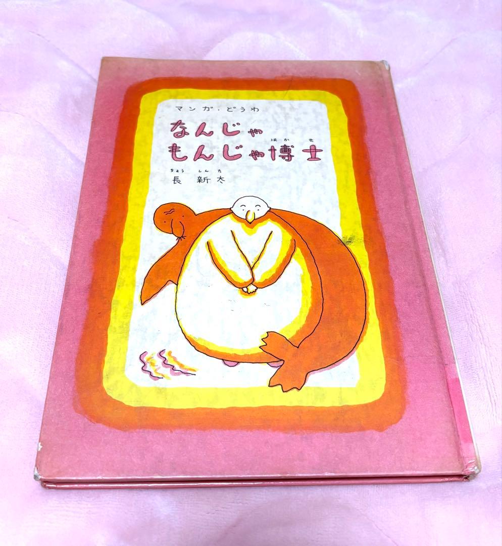 長新太 なんじゃもんじゃ博士 - メルカリ