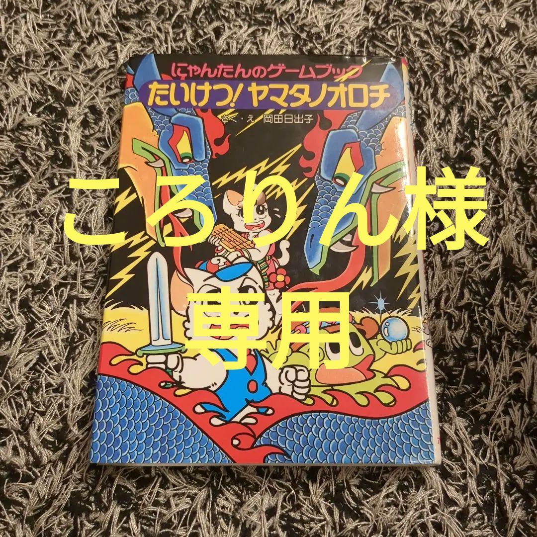 専用】たいけつ!ヤマタノオロチ : にゃんたんのゲームブック - メルカリ