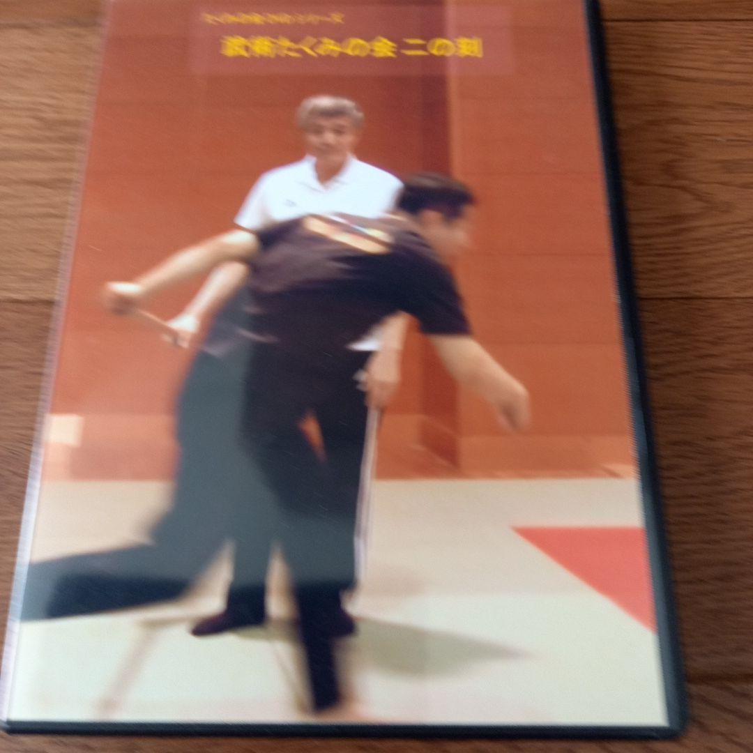 武術たくみの会一の刻、二の刻(たくみの会DVD2本)