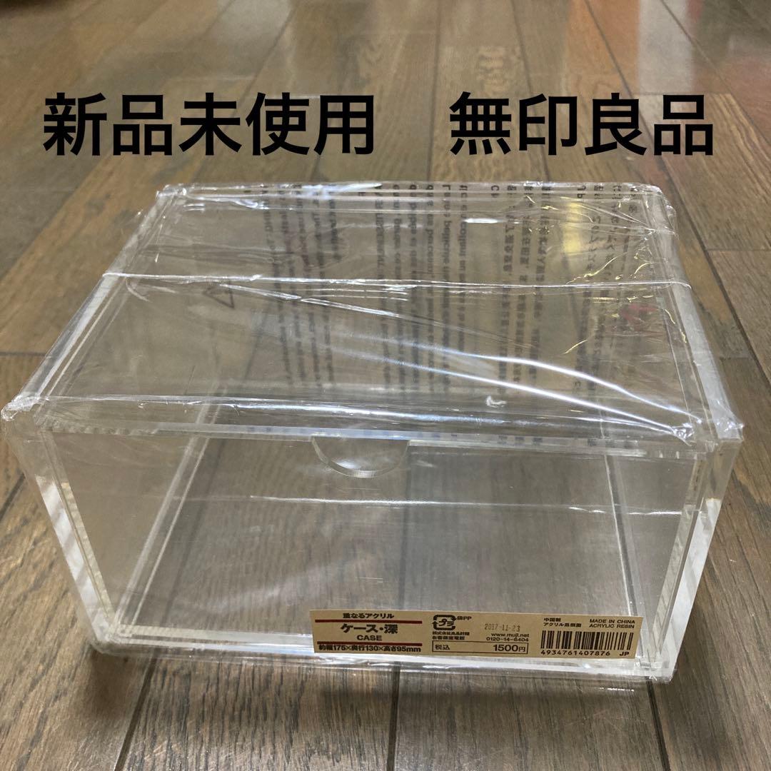 新品 無印良品 重なるアクリル 引き出し ケース 深 - メルカリ
