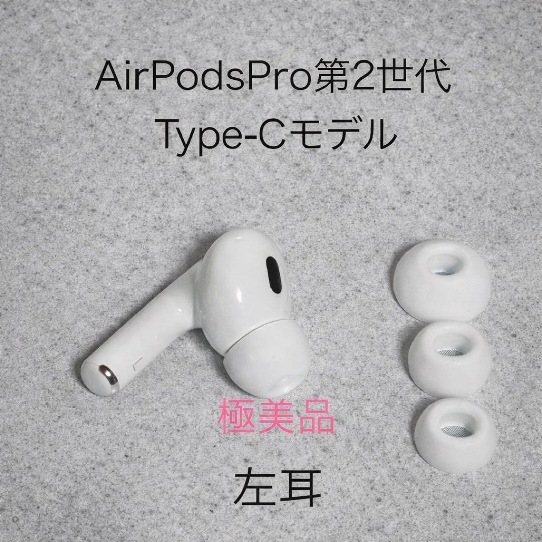 極美品】AirPods Pro第2世代 左耳 Type-Cモデル+イヤーピース - メルカリ