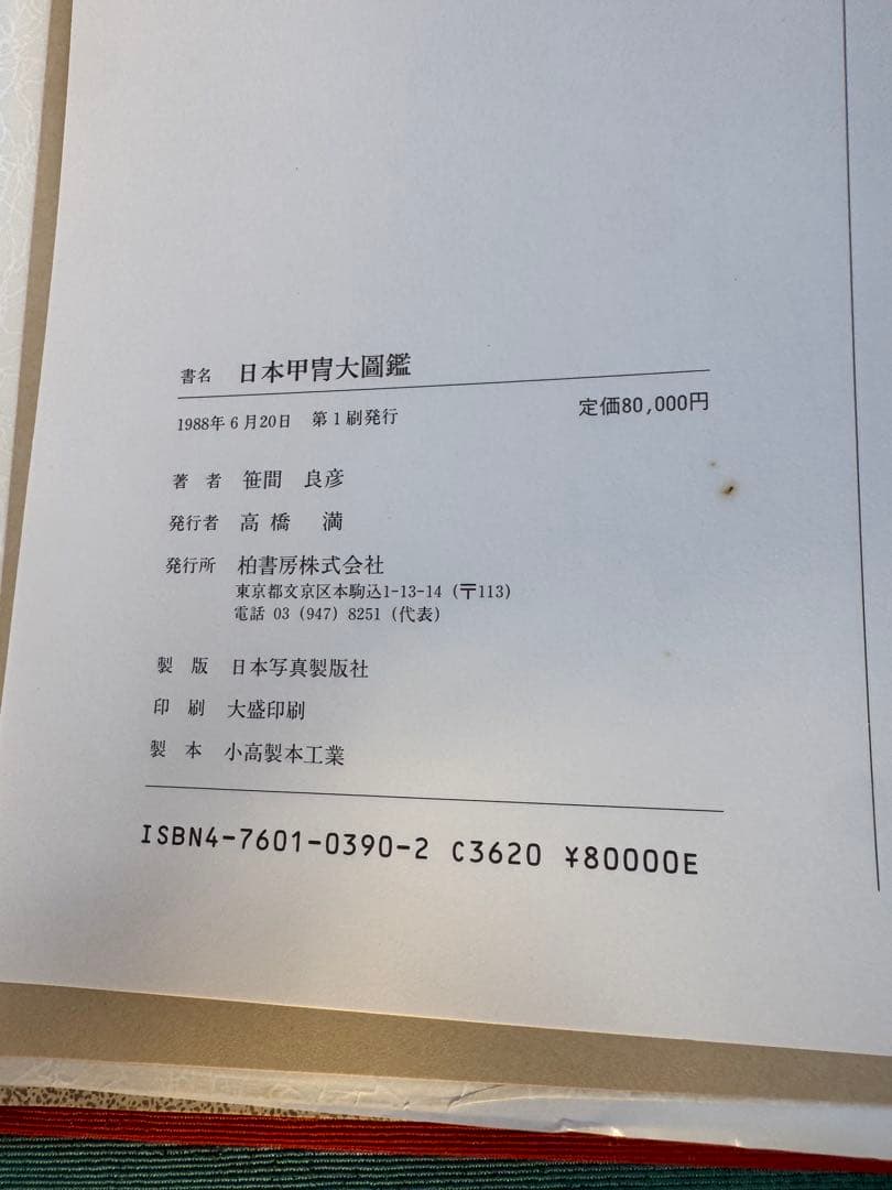 日本甲冑大図鑑 佐々木義彦著