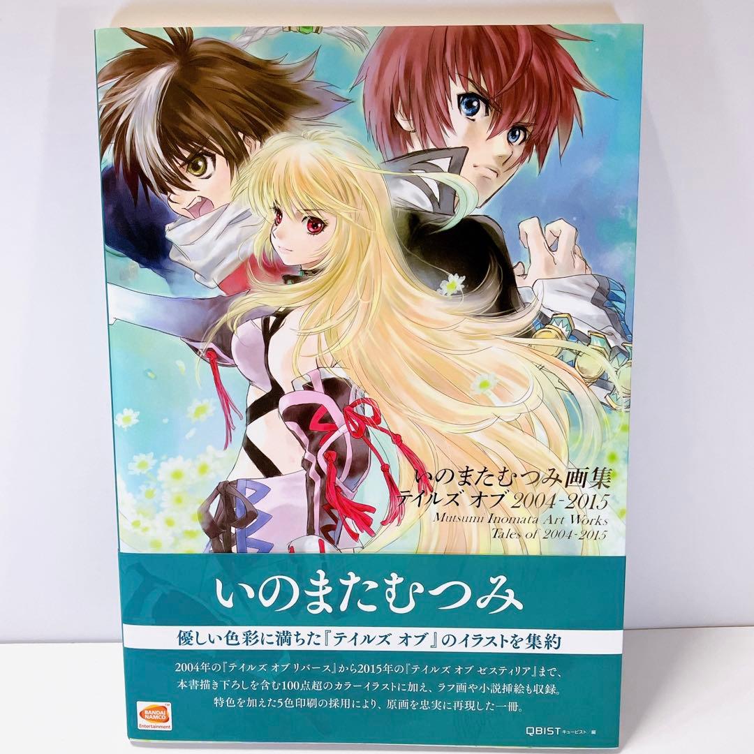 いのまたむつみ画集 テイルズオブ 2004-2015 - メルカリ