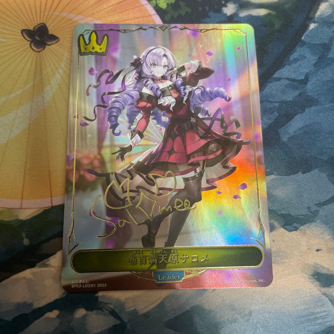 シャドウバースエボルヴ 壱百満天原サロメ リーダーカード サイン入り