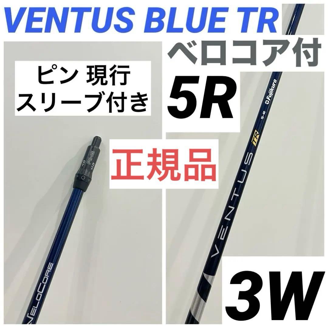 新品】26ベンタスTRブル−ベロコア+ 日本正規品 PINGスリーブ付き 2026年