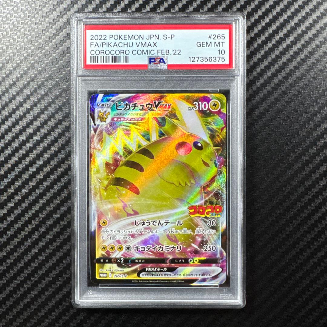 PSA10 ピカチュウVMAX：コロコロ プロモ PROMO PSA10 プロモ PROMO