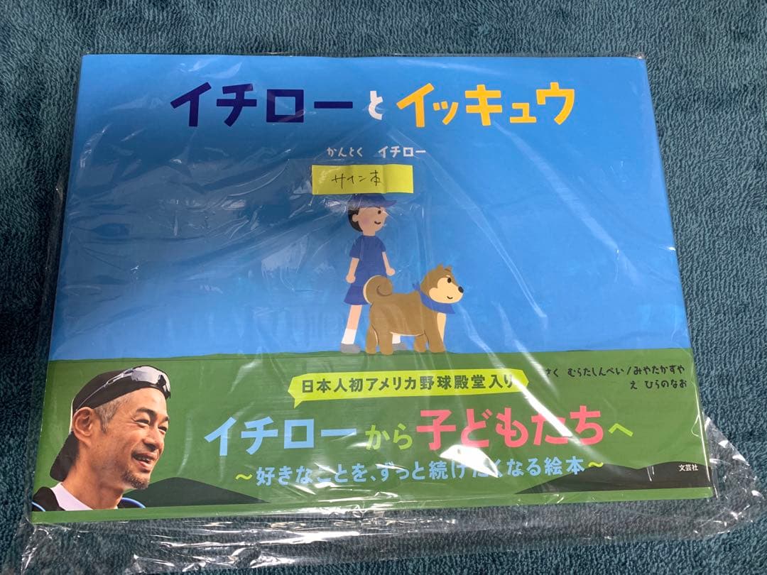 イチローとイッキュウ 直筆サイン本 鈴木一郎 - メルカリ