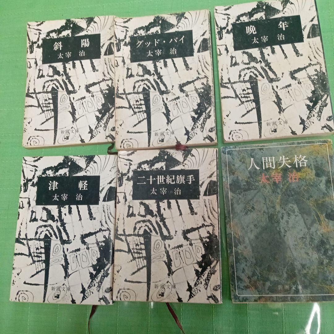 値下げ 太宰治 新潮文庫 作品集 6冊セット - メルカリ
