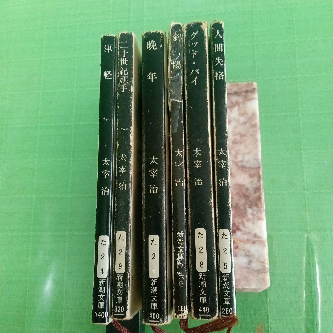 値下げ 太宰治 新潮文庫 作品集 6冊セット - メルカリ
