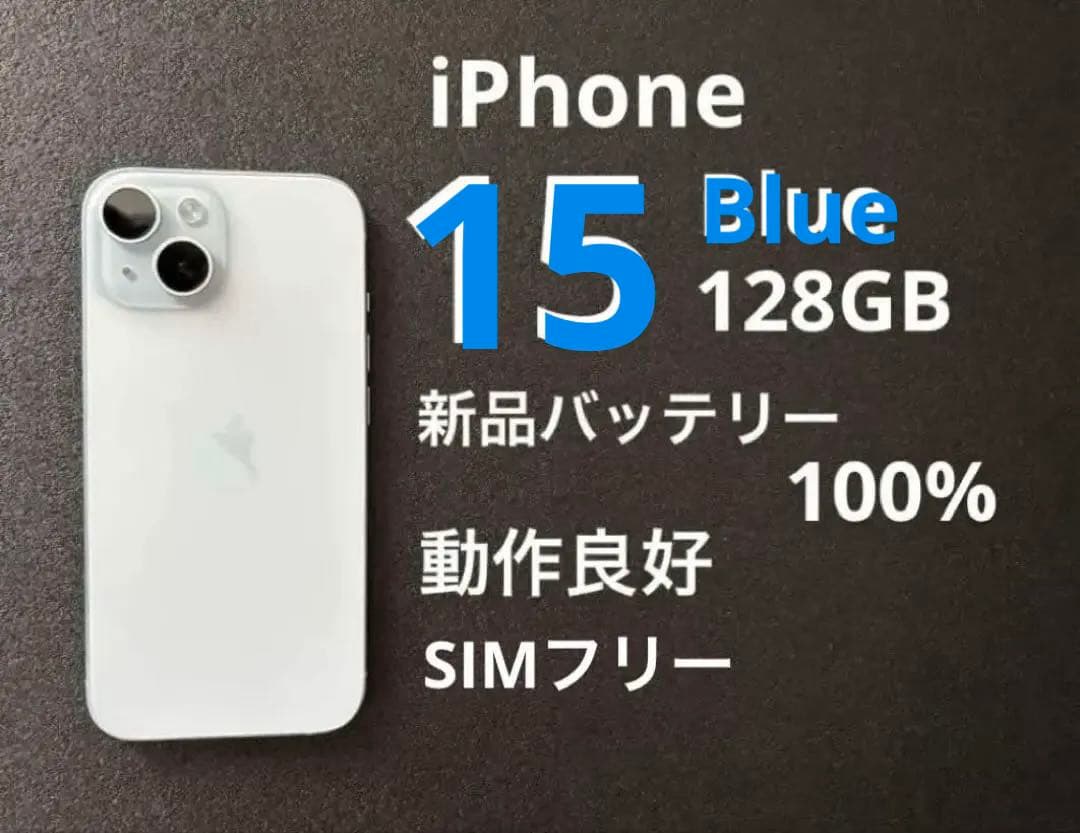 iPhone 15 Blue 128GB 新品バッテリー100% 動作良好 - メルカリ
