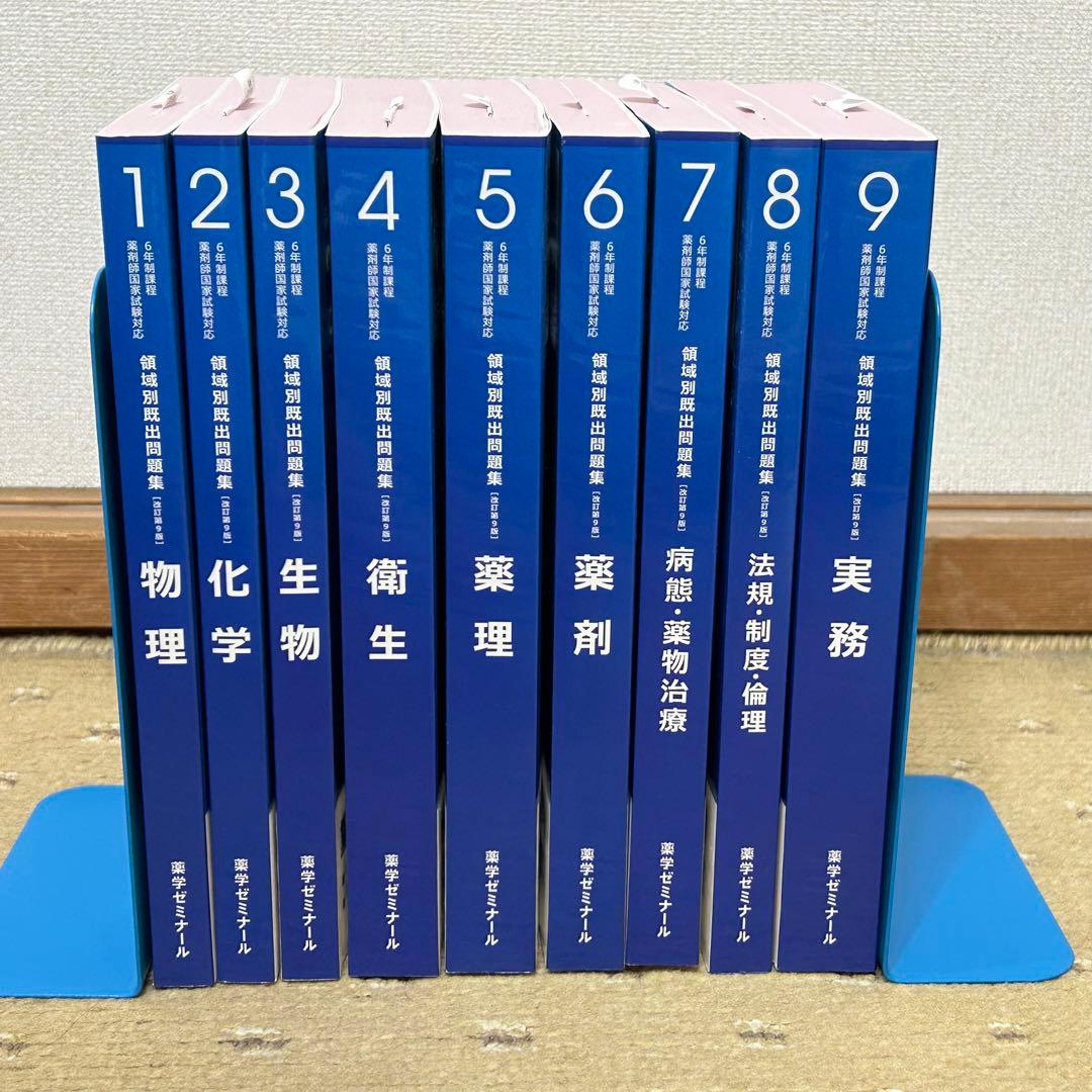 匿名】領域別既出問題集 薬学ゼミナール 薬剤師国家試験 薬学部 CBT 薬
