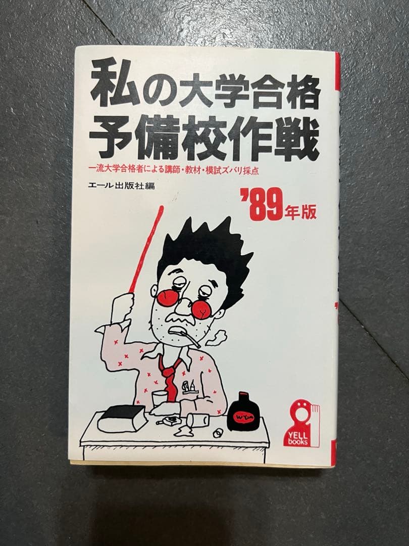 代ゼミ駿台河合塾私の大学合格 予備校作戦 '89年版 激レア】私の大学合格予備校作戦 1990年版 エール出版社編 - メルカリ