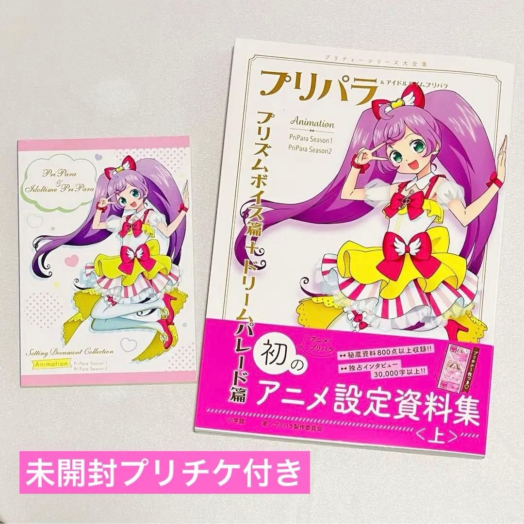 プリパラ&アイドルタイムプリパラ アニメ設定資料集 上 - メルカリ