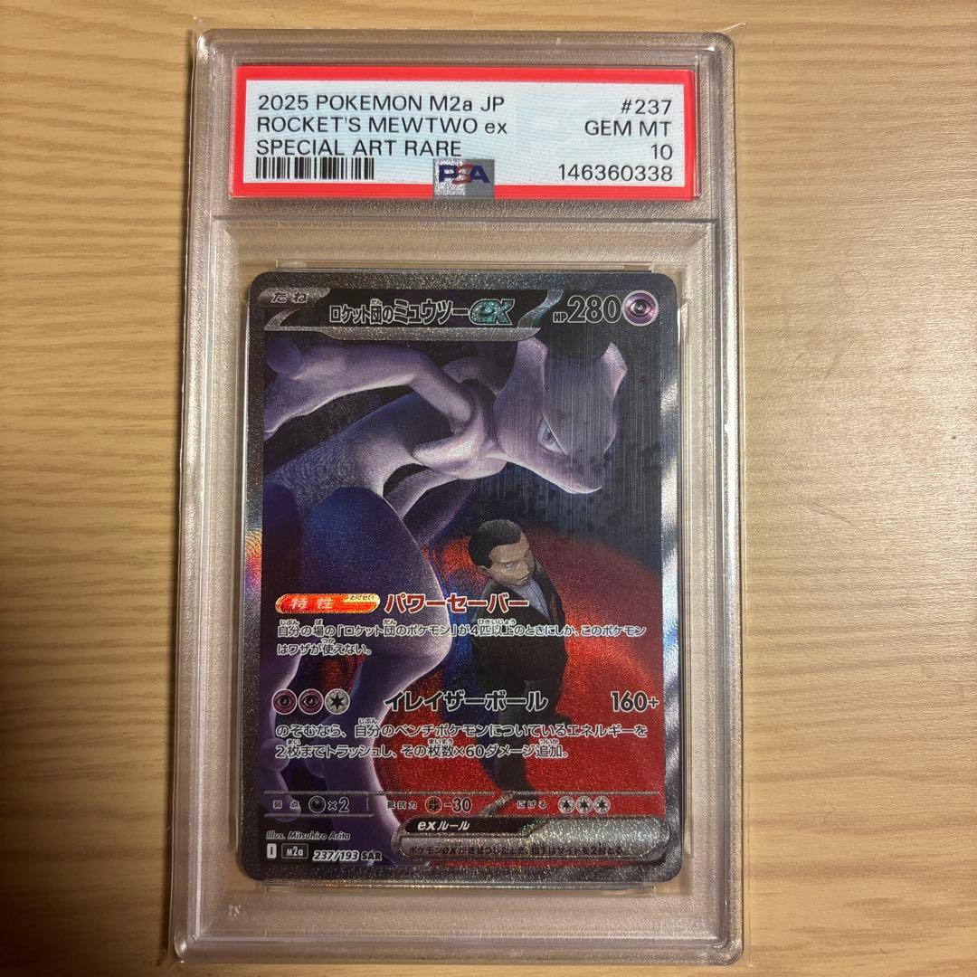 ロケット団のミュウツーex SAR PSA 10 - メルカリ