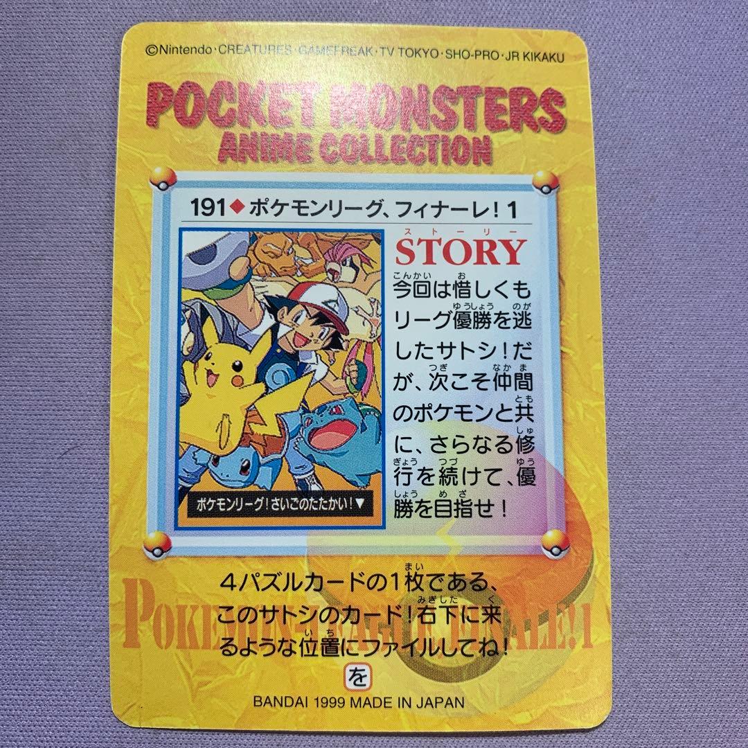 P7697 ポケモンアニメコレクション ポケモンリーグフィナーレ 4枚 1枚