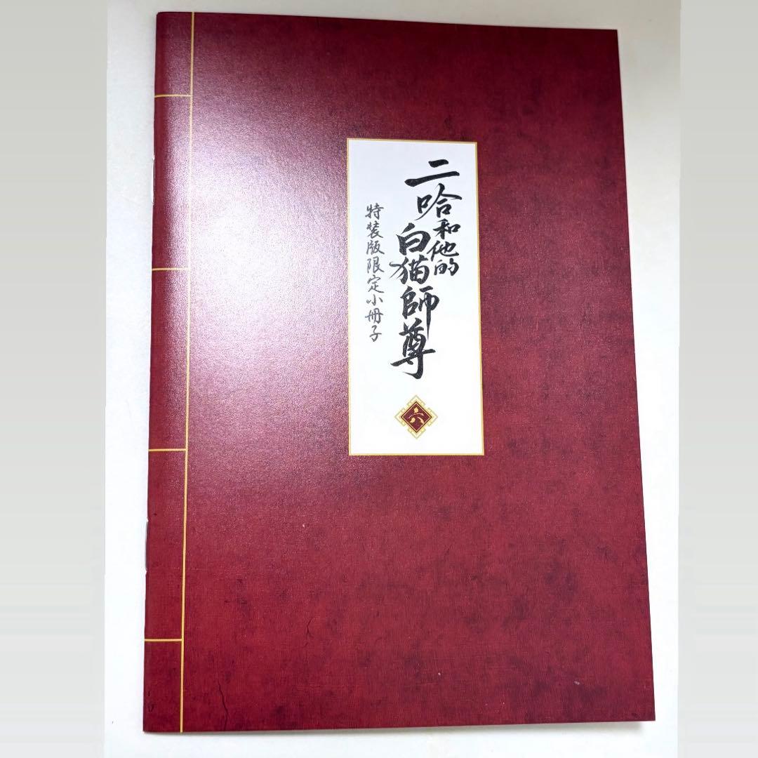 二哈和他的白猫师尊 特装版 6巻 特典 小冊子 二哈和他的白猫師尊