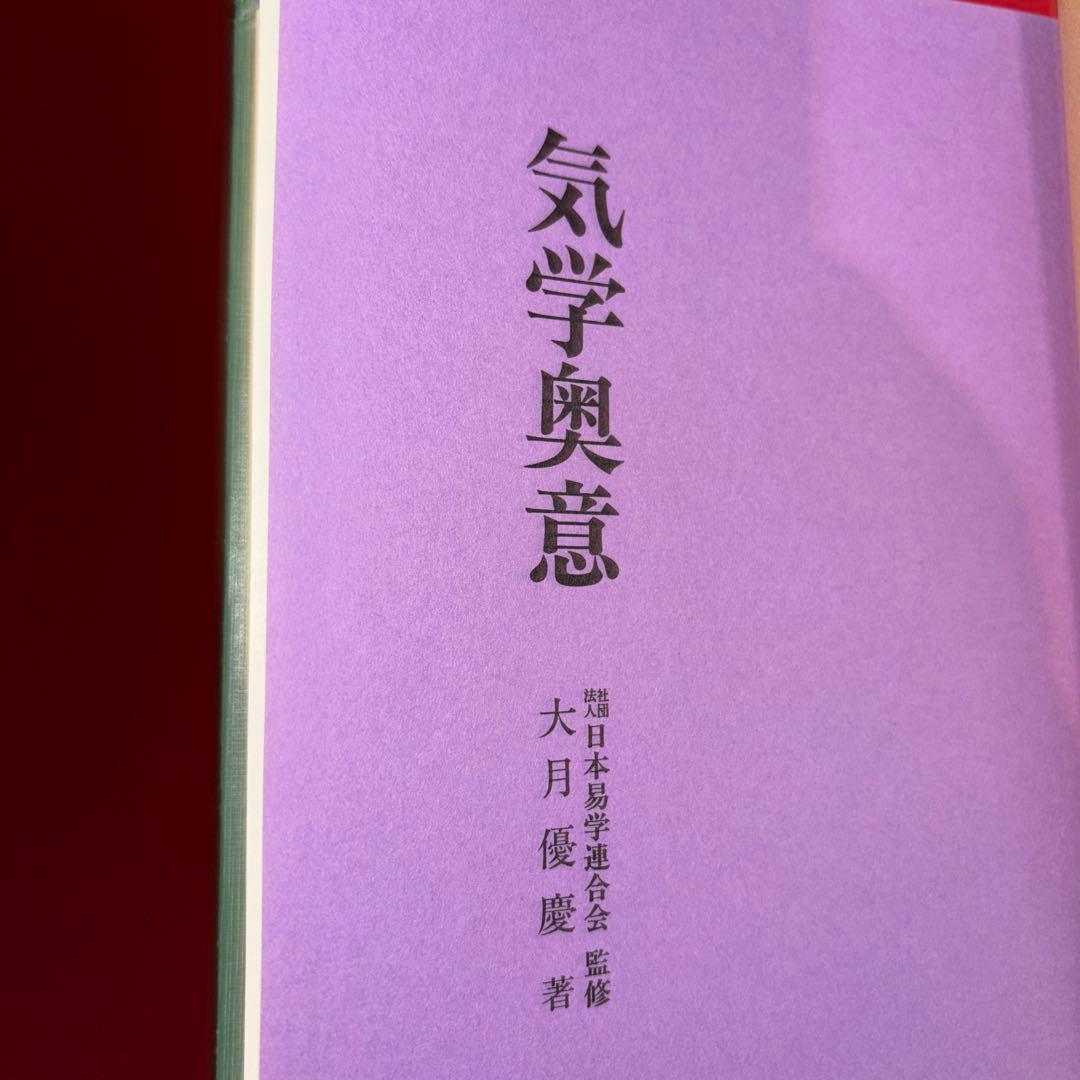気学奥意 平成10年刊 大月優慶著 監修:日本易学連合会 美品/希少