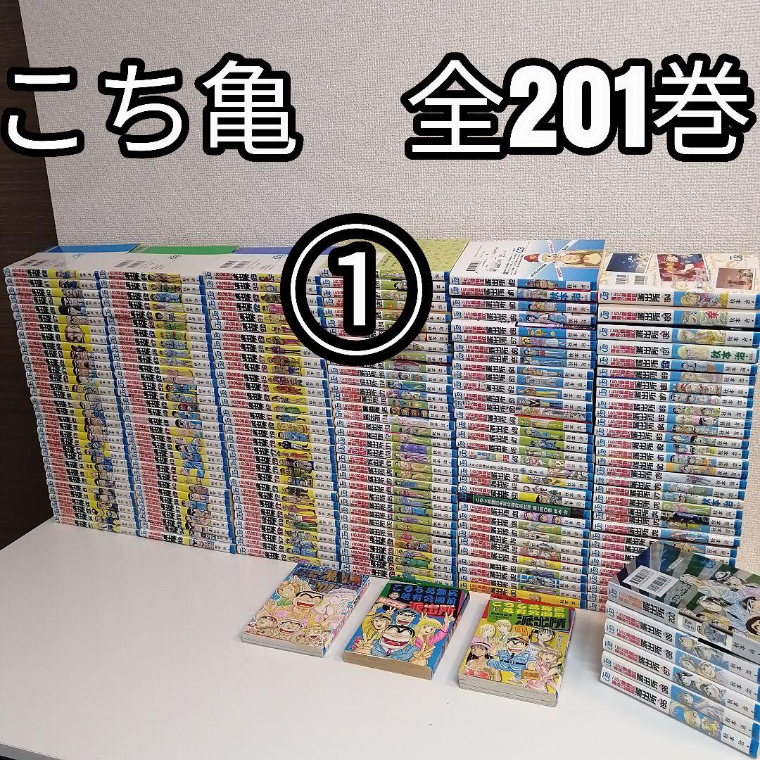 ① 全201巻 こちら葛飾区亀有公園前派出所 全巻 セット 漫画 こち亀