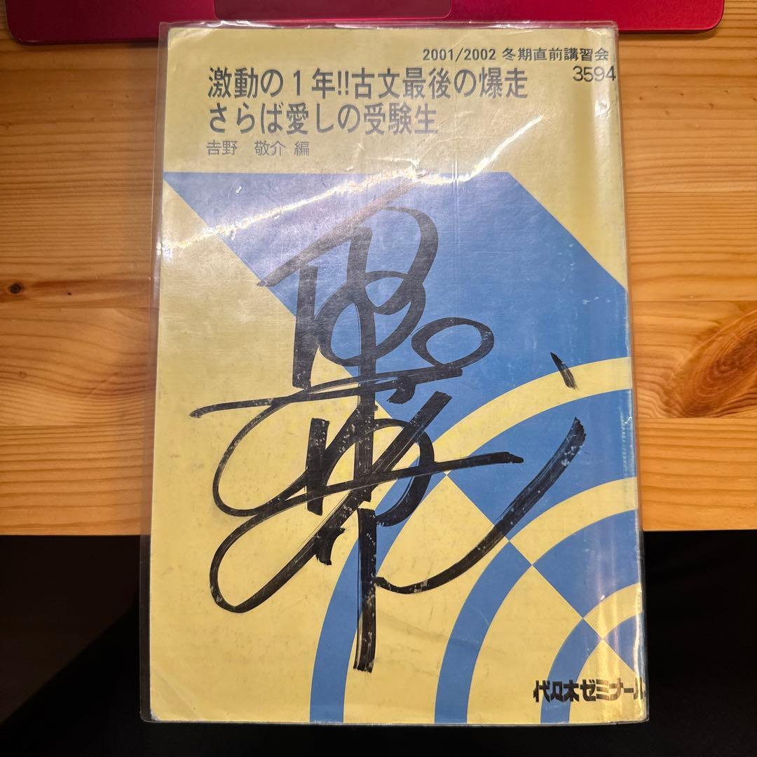 た*ん様 【貴重】 代ゼミテキスト さらば愛しの受験生 吉野敬介 - メルカリ