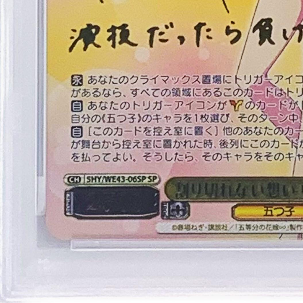 【PSA10】　5HY/WE43-06SP　割り切れない想い 中野 一花