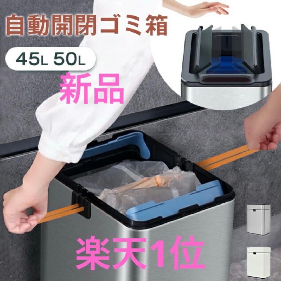 新品　自動開閉ゴミ箱　人感　ゴミ箱 45L 50L 静音　センサー　電池式 電動ゴミ箱 自動開閉 45L 50L 対応 ゴミ箱 タッチレス ハンズフリー