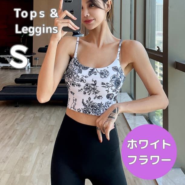 ヨガウェア 白 花 S 上下セットアップ ブラトップ ヨガパンツ レギンス